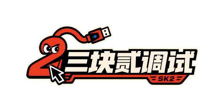 三块贰电脑调试 SK2