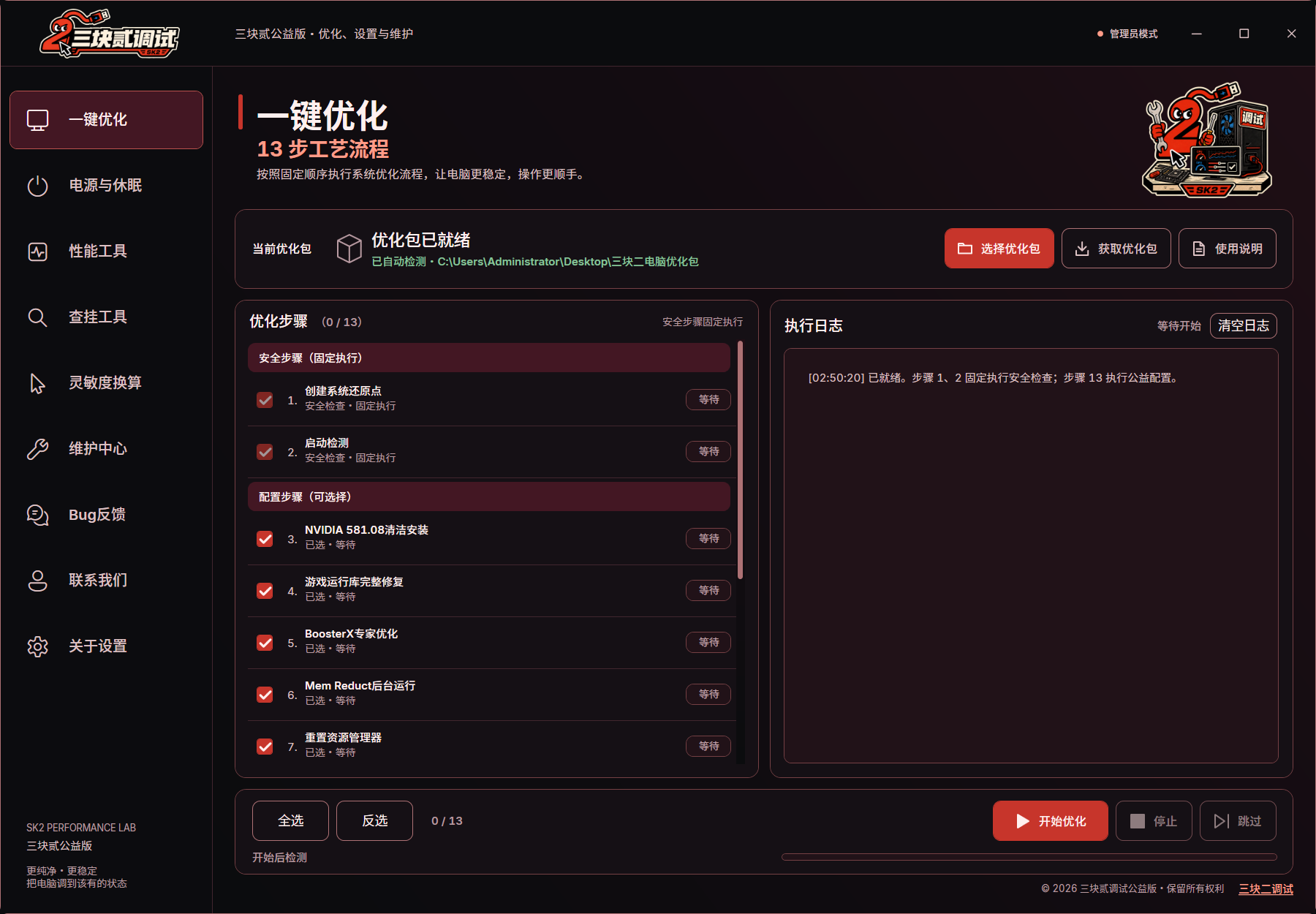 三块贰公益版优化工具的一键优化界面，包含13步优化流程和执行日志
